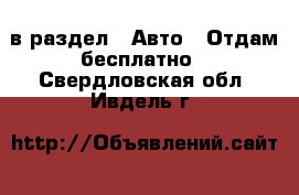  в раздел : Авто » Отдам бесплатно . Свердловская обл.,Ивдель г.
